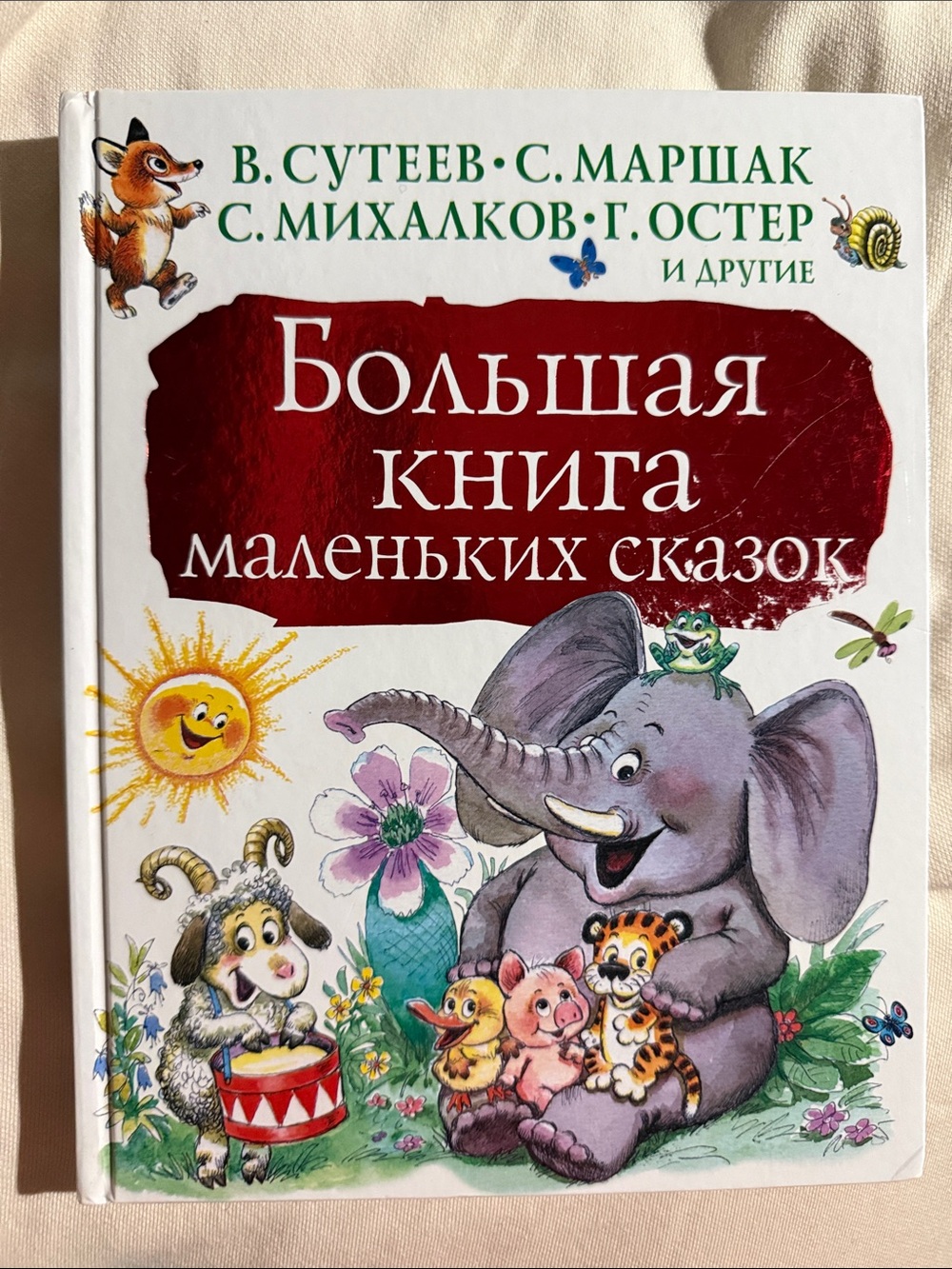 Большая книга маленьких сказок» (Сутеев, Маршак, Михалков)